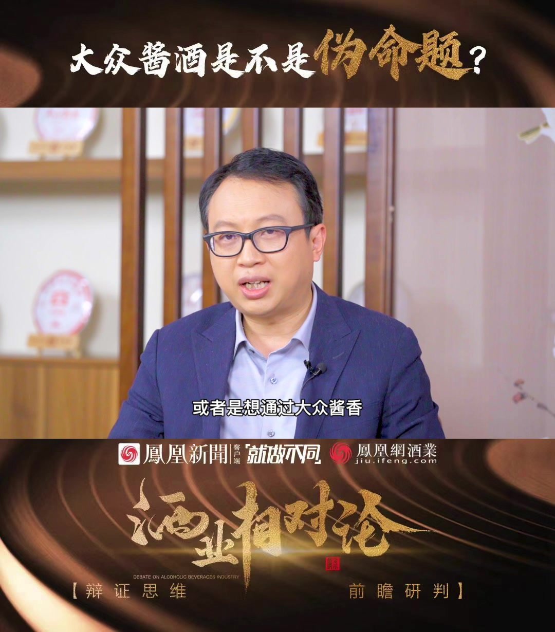 酒业相对论｜权图：因行情下滑突击性做大众酱酒 可能落入陷阱