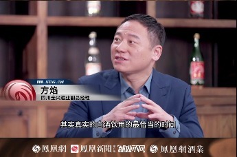 酒业相对论 ｜ 全兴酒业方焰：白酒饮用最佳时间是有设计的 藏3至5年最好喝